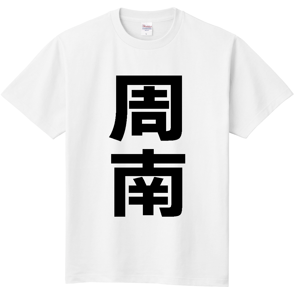 【市区町村】[山口県] 周南市 「周南」 縦書き 文字 Tシャツ