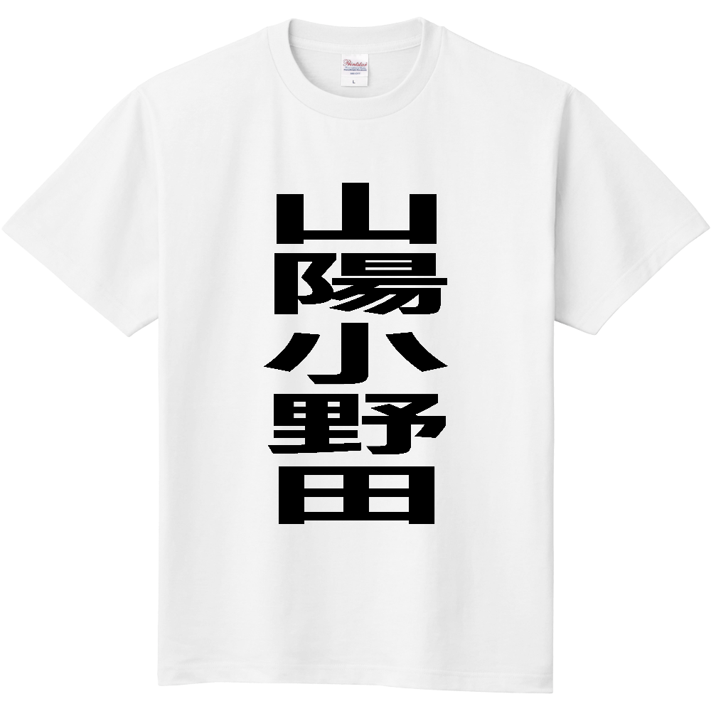 【市区町村】[山口県] 山陽小野田市 「山陽小野田」 縦書き 文字 Tシャツ