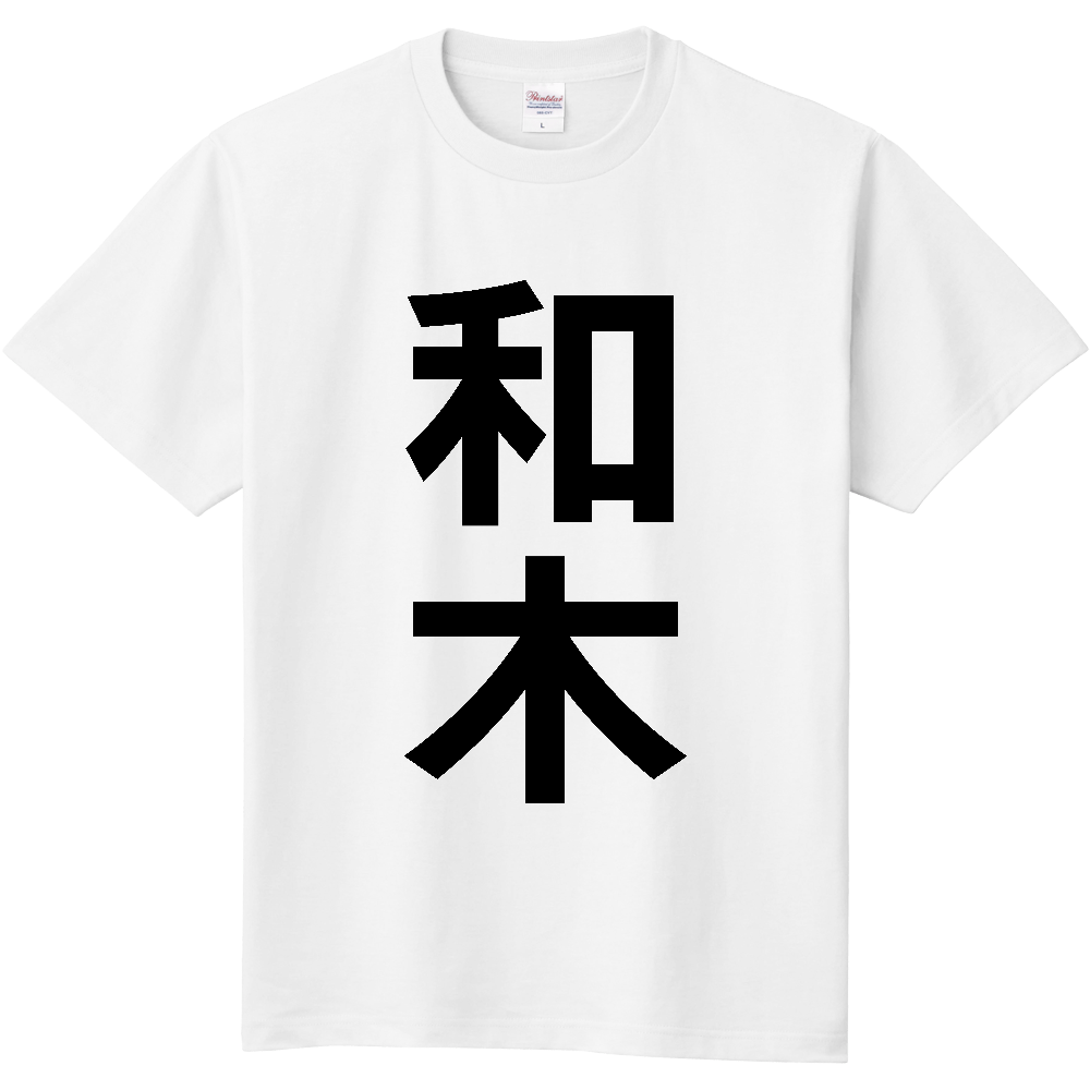 【市区町村】[山口県] 和木町 「和木」 縦書き 文字 Tシャツ