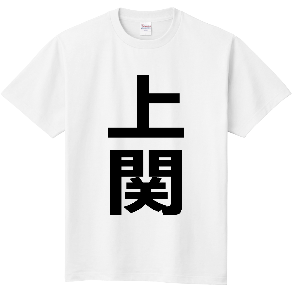 【市区町村】[山口県] 上関町 「上関」 縦書き 文字 Tシャツ