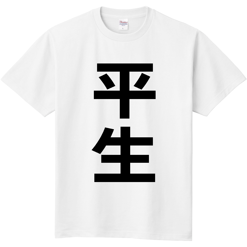 【市区町村】[山口県] 平生町 「平生」 縦書き 文字 Tシャツ