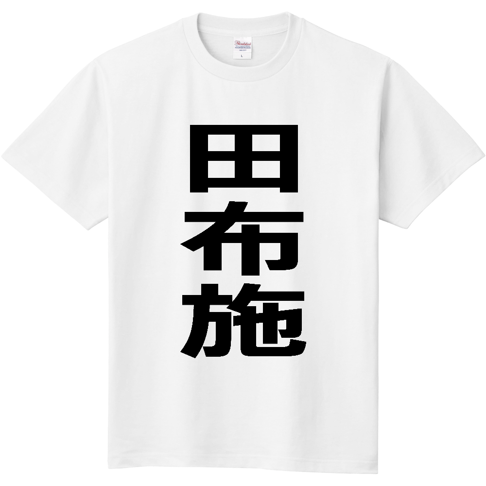 【市区町村】[山口県] 田布施町 「田布施」 縦書き 文字 Tシャツ