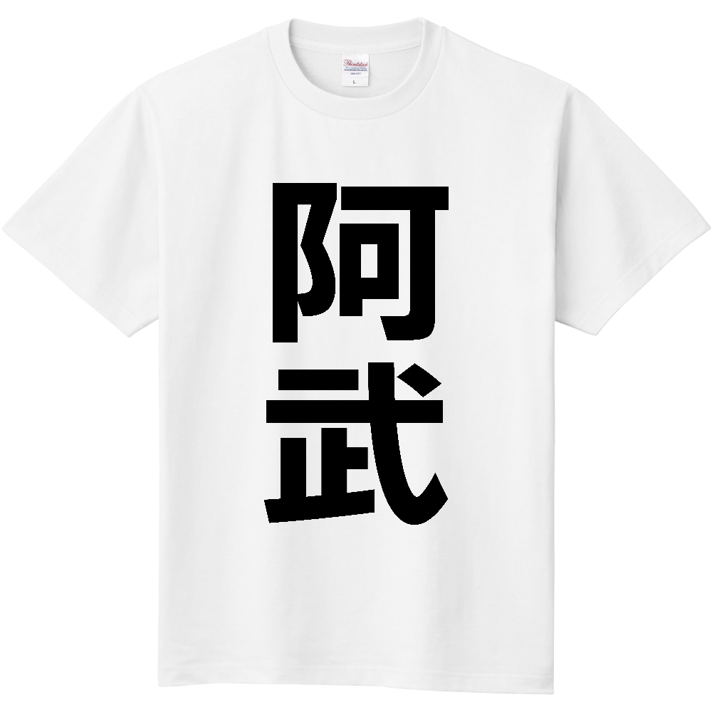 【市区町村】[山口県] 阿武町 「阿武」 縦書き 文字 Tシャツ