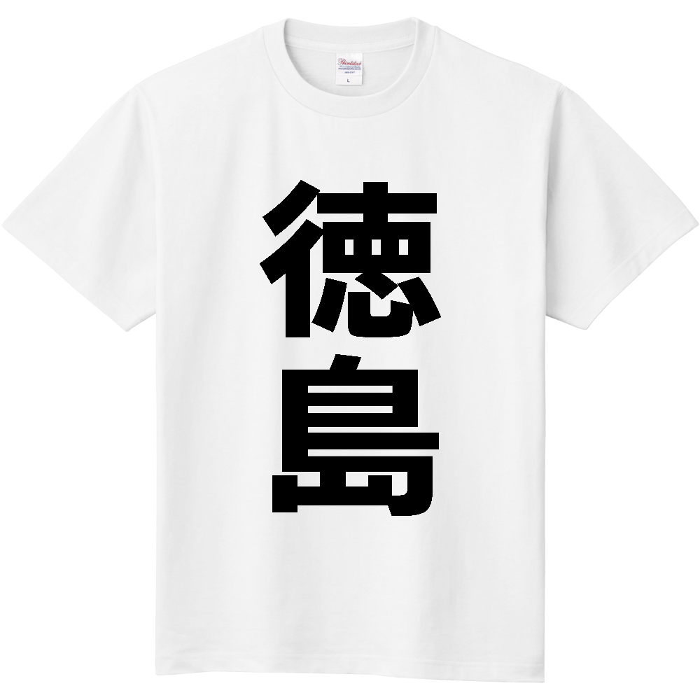 【市区町村】[徳島県] 徳島市 「徳島」 縦書き 文字 Tシャツ