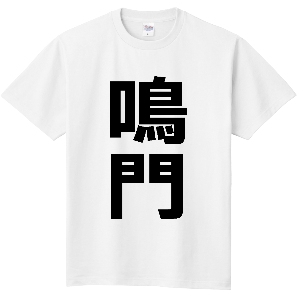 【市区町村】[徳島県] 鳴門市 「鳴門」 縦書き 文字 Tシャツ