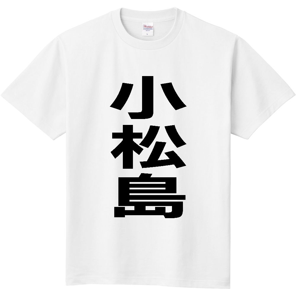 【市区町村】[徳島県] 小松島市 「小松島」 縦書き 文字 Tシャツ