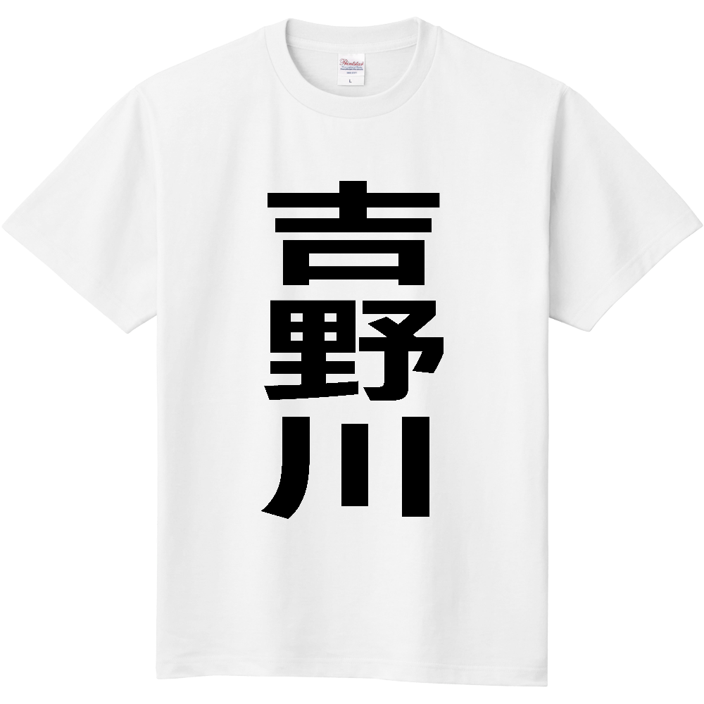 【市区町村】[徳島県] 吉野川市 「吉野川」 縦書き 文字 Tシャツ
