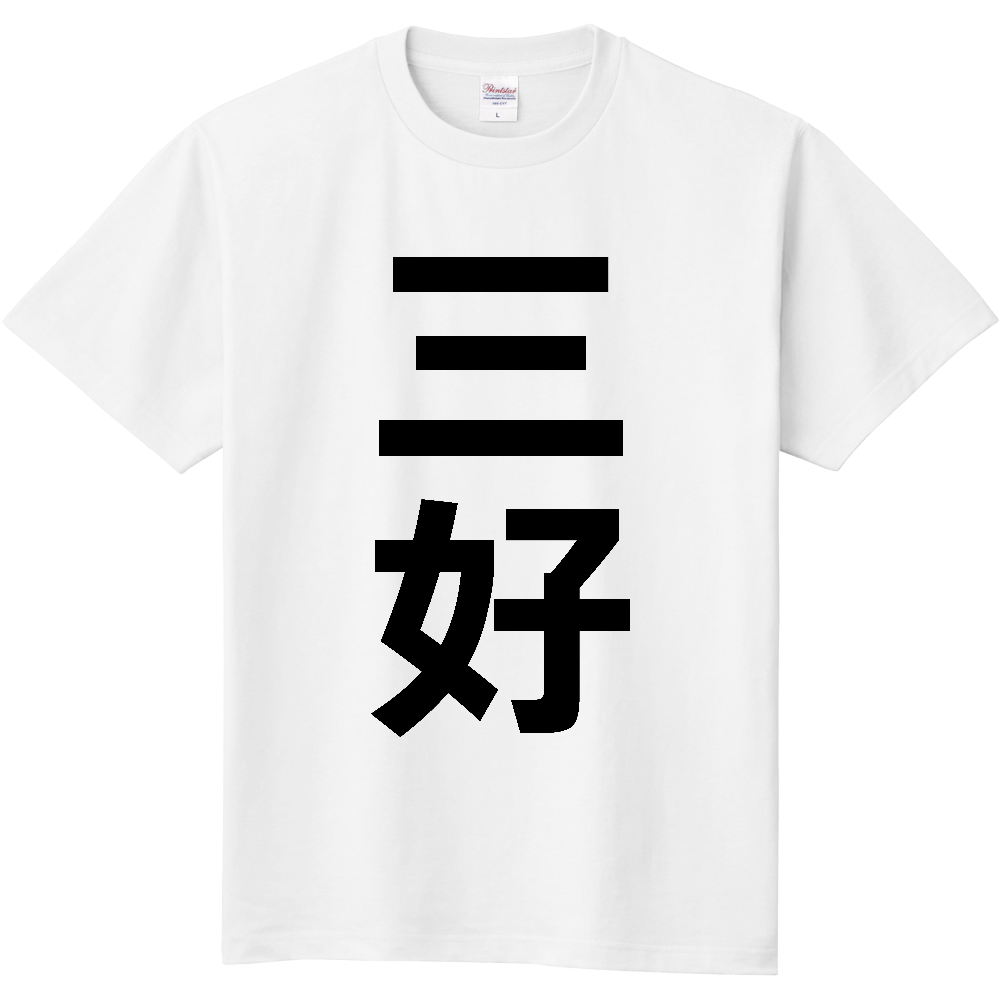 【市区町村】[徳島県] 三好市 「三好」 縦書き 文字 Tシャツ
