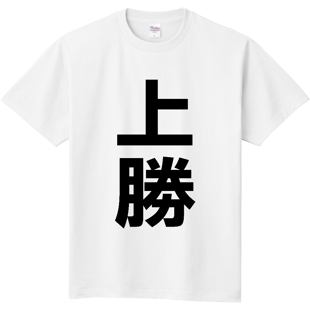 【市区町村】[徳島県] 上勝町 「上勝」 縦書き 文字 Tシャツ