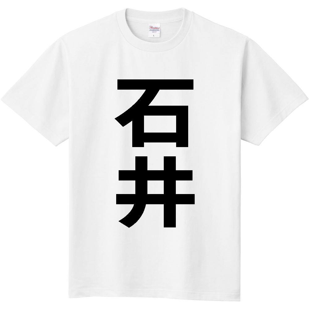 【市区町村】[徳島県] 石井町 「石井」 縦書き 文字 Tシャツ