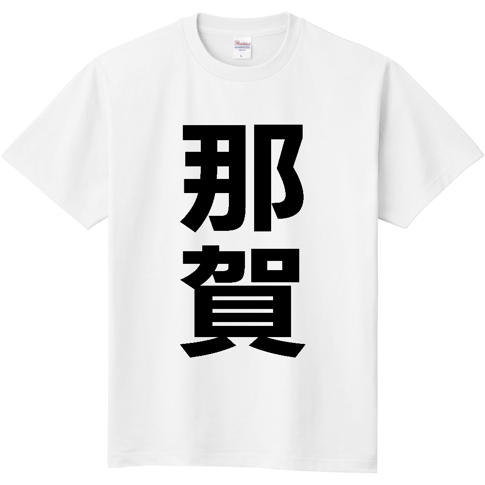 【市区町村】[徳島県] 那賀町 「那賀」 縦書き 文字 Tシャツ