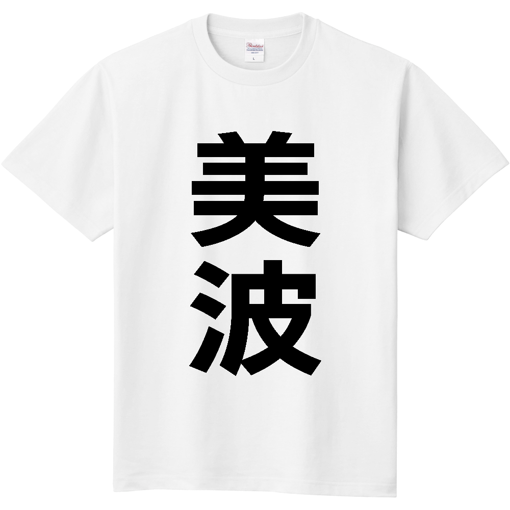 【市区町村】[徳島県] 美波町 「美波」 縦書き 文字 Tシャツ