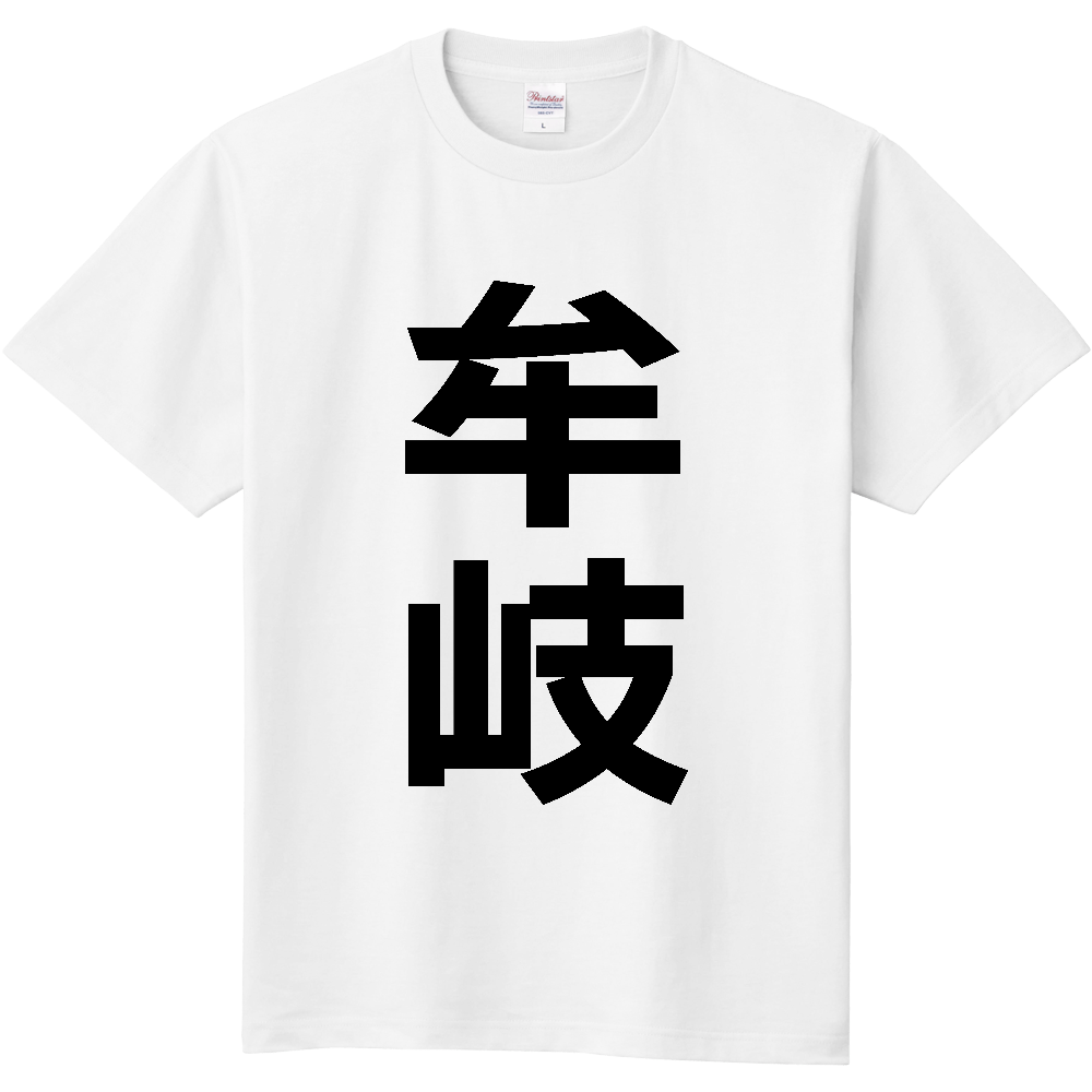 【市区町村】[徳島県] 牟岐町 「牟岐」 縦書き 文字 Tシャツ