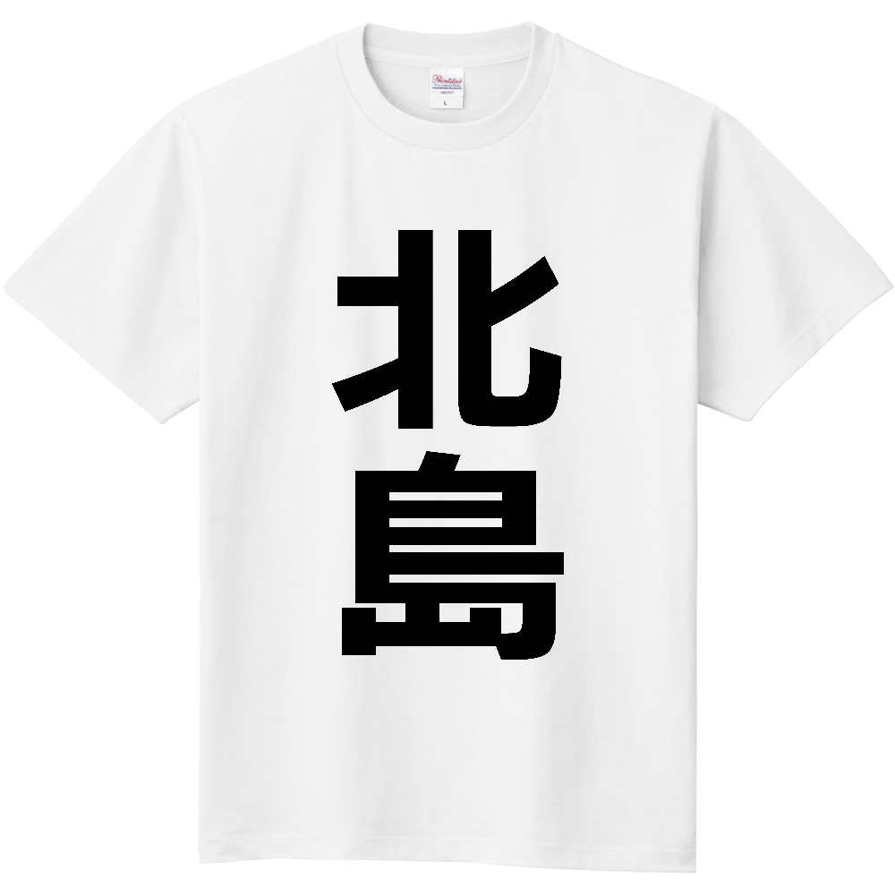 【市区町村】[徳島県] 北島町 「北島」 縦書き 文字 Tシャツ