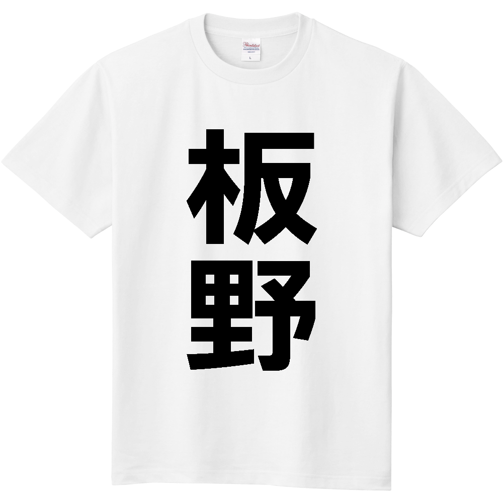 【市区町村】[徳島県] 板野町 「板野」 縦書き 文字 Tシャツ