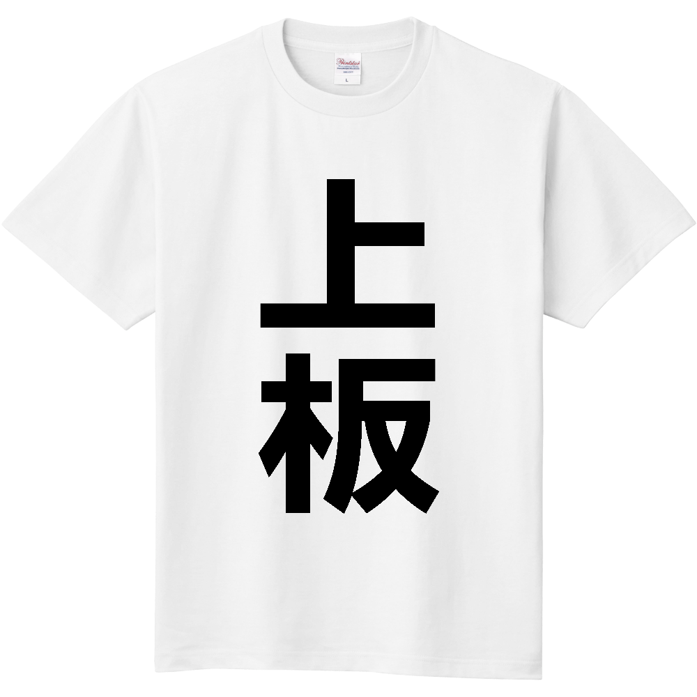 【市区町村】[徳島県] 上板町 「上板」 縦書き 文字 Tシャツ