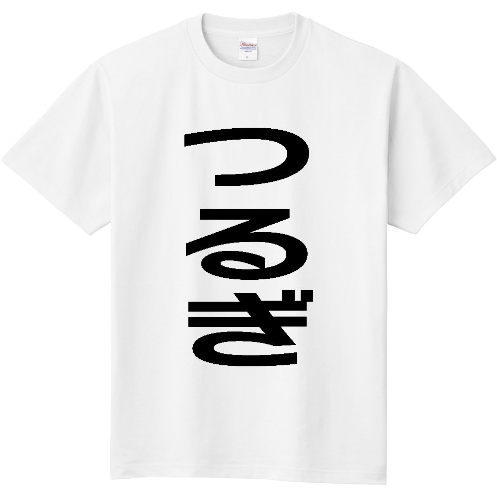【市区町村】[徳島県] つるぎ町 「つるぎ」 縦書き 文字 Tシャツ
