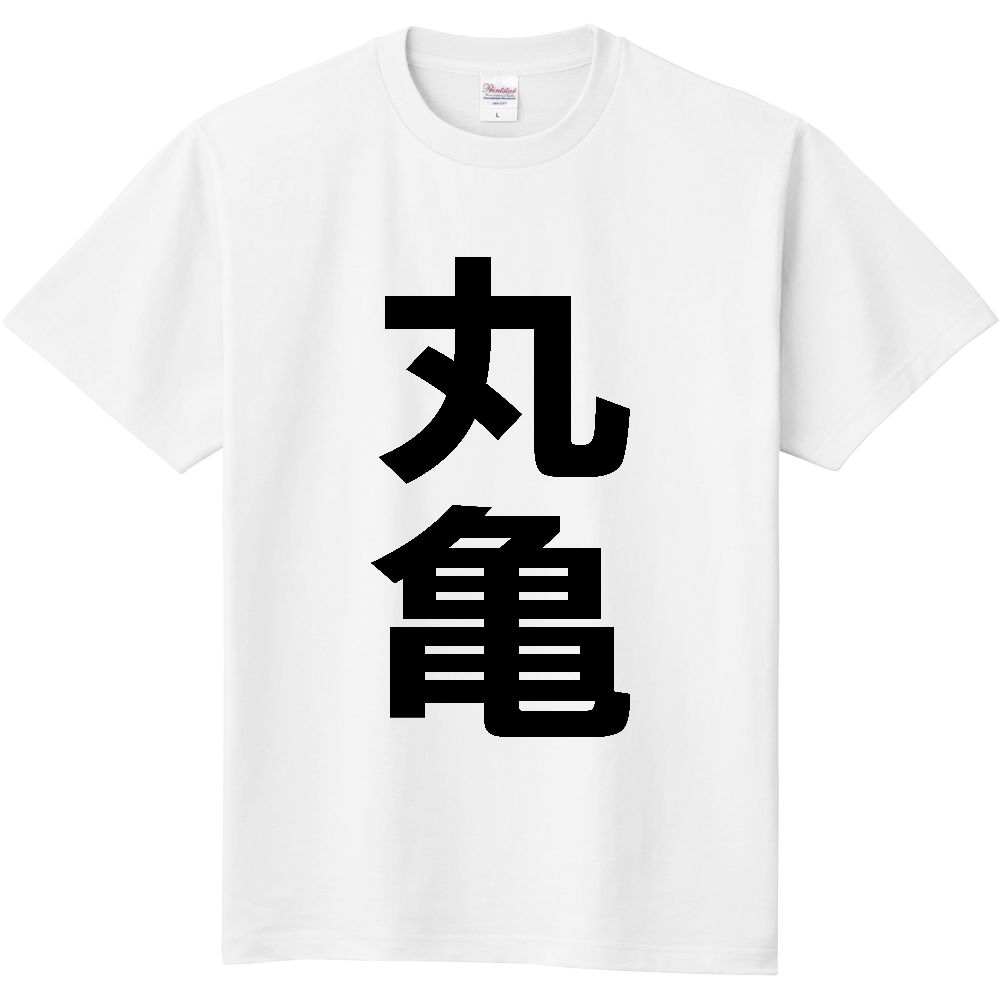 【市区町村】[香川県] 丸亀市 「丸亀」 縦書き 文字 Tシャツ