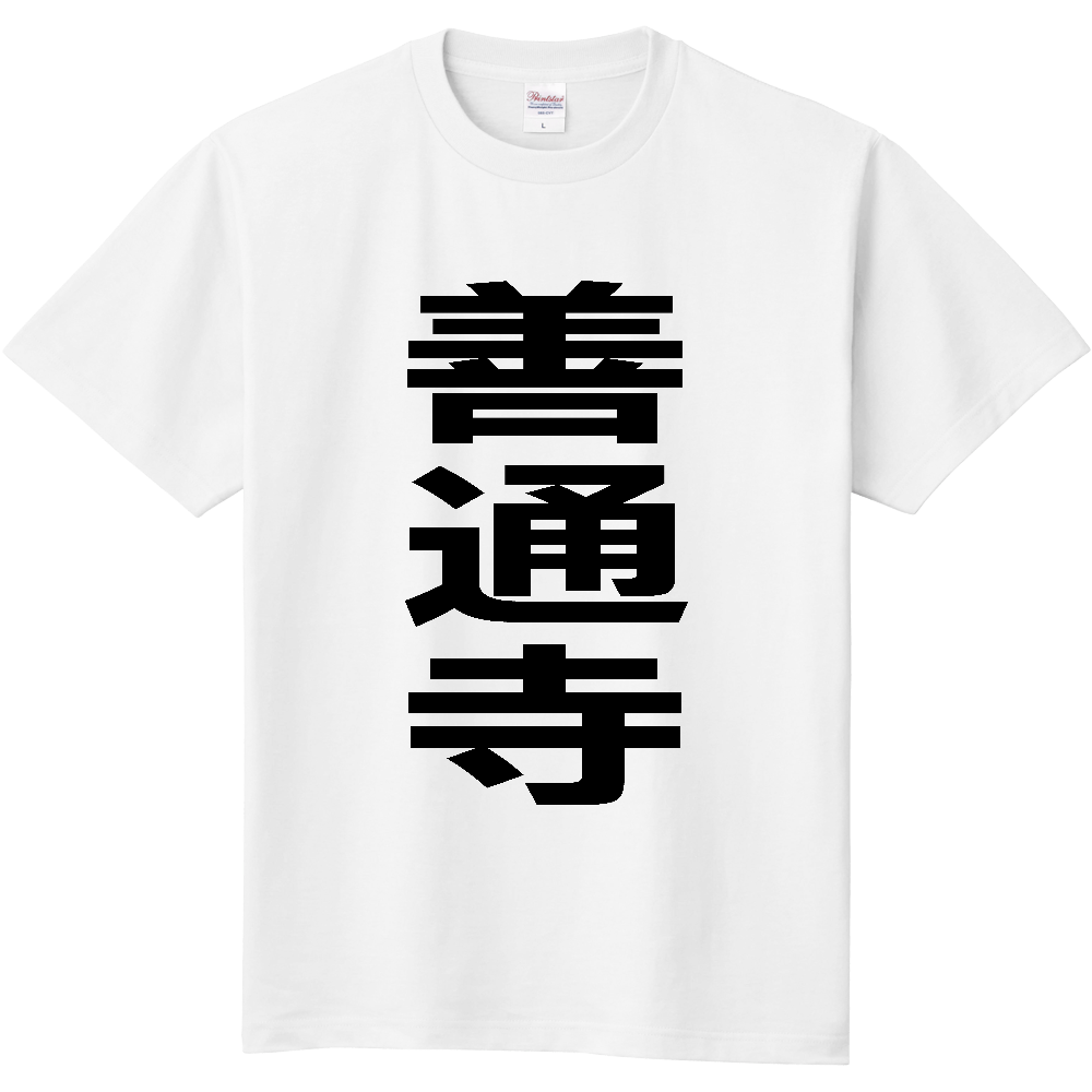 【市区町村】[香川県] 善通寺市 「善通寺」 縦書き 文字 Tシャツ