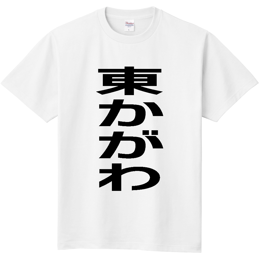 【市区町村】[香川県] 東かがわ市 「東かがわ」 縦書き 文字 Tシャツ