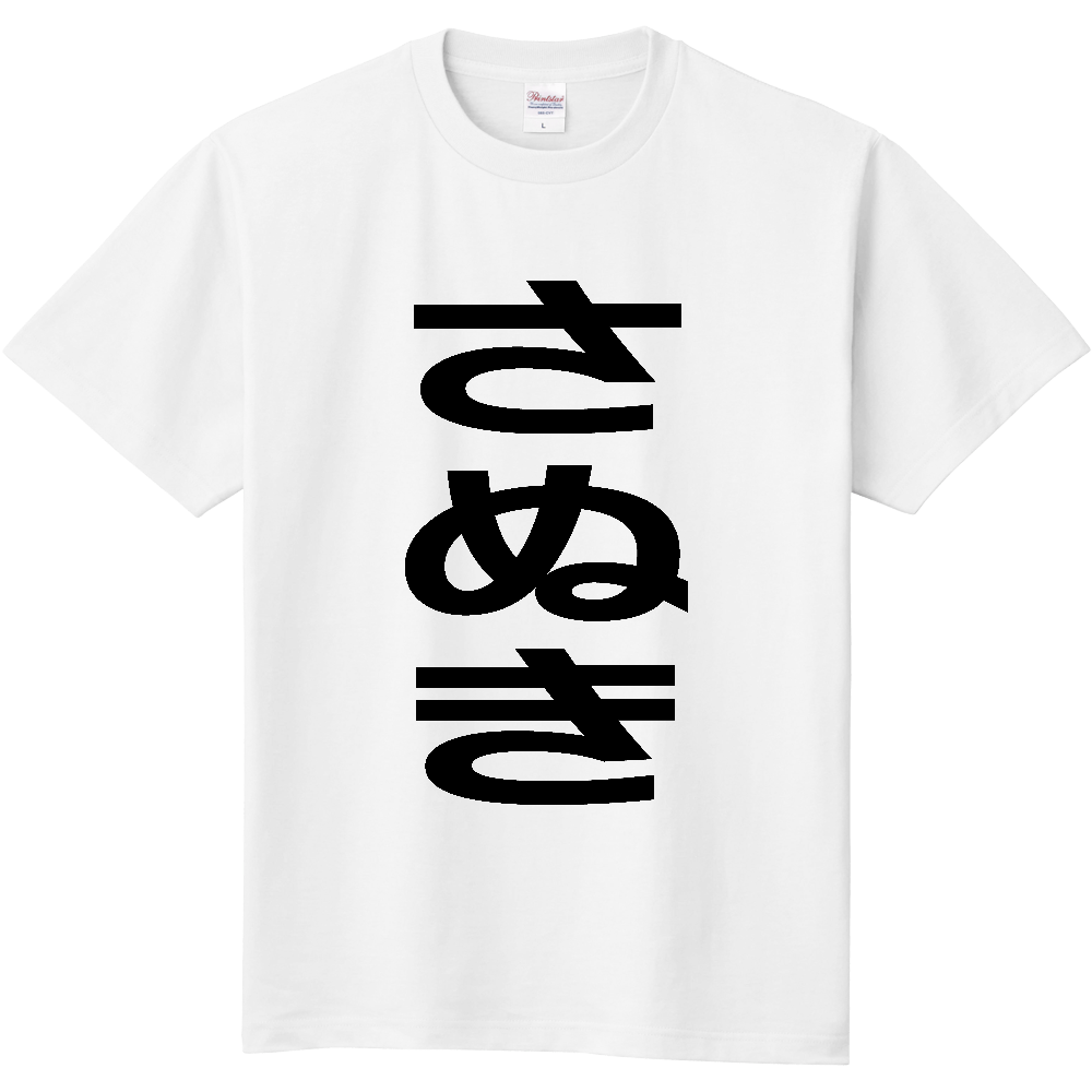 【市区町村】[香川県] さぬき市 「さぬき」 縦書き 文字 Tシャツ