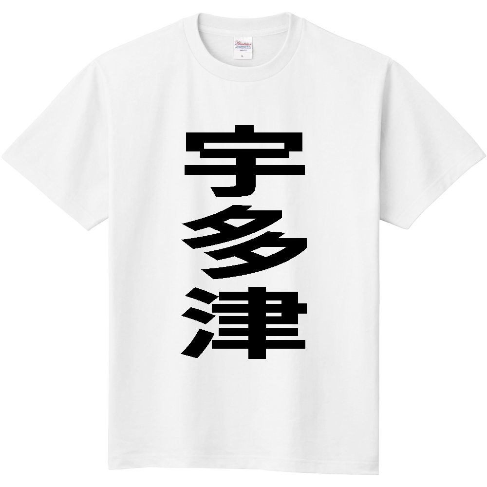 【市区町村】[香川県] 宇多津町 「宇多津」 縦書き 文字 Tシャツ