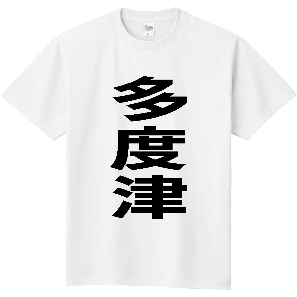 【市区町村】[香川県] 多度津町 「多度津」 縦書き 文字 Tシャツ