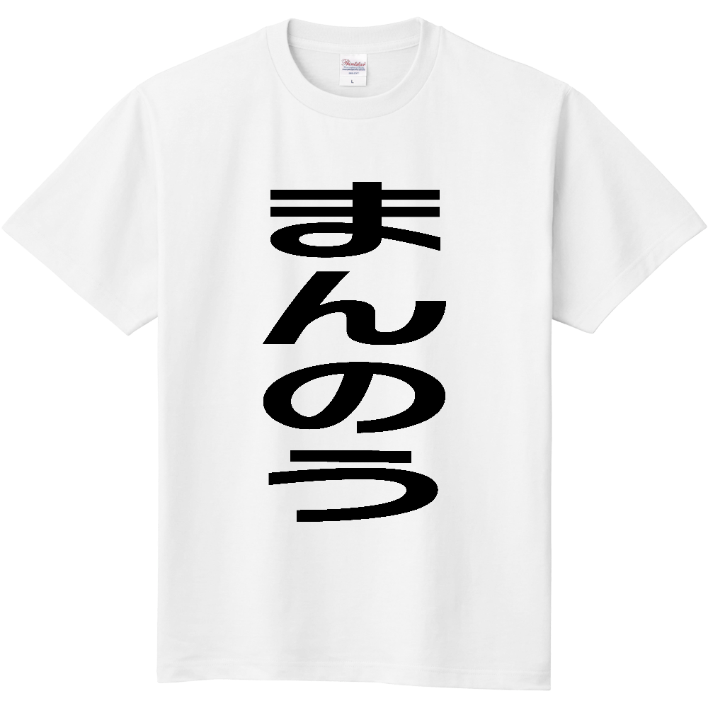【市区町村】[香川県] まんのう町 「まんのう」 縦書き 文字 Tシャツ