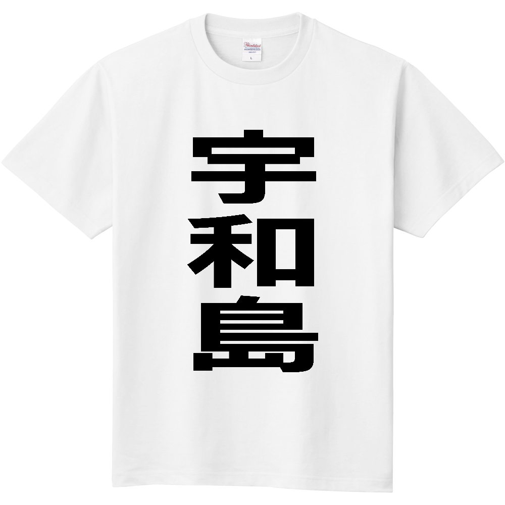【市区町村】[愛媛県] 宇和島市 「宇和島」 縦書き 文字 Tシャツ