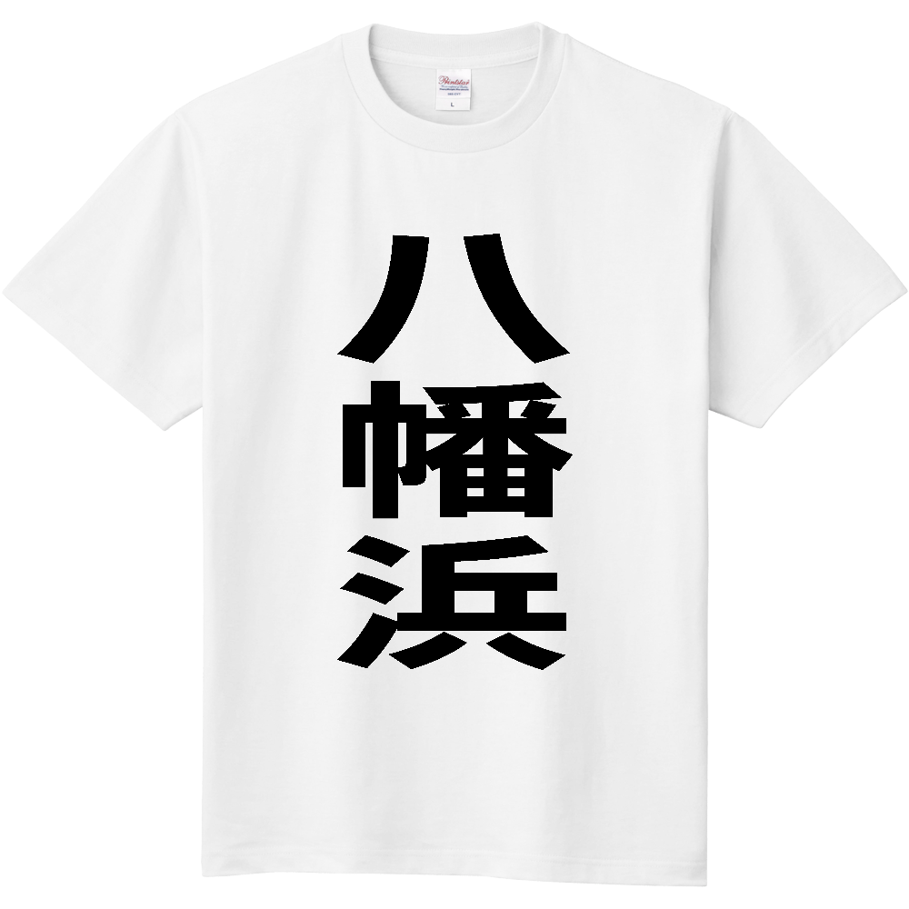【市区町村】[愛媛県] 八幡浜市 「八幡浜」 縦書き 文字 Tシャツ