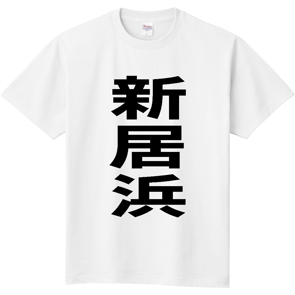 【市区町村】[愛媛県] 新居浜市 「新居浜」 縦書き 文字 Tシャツ