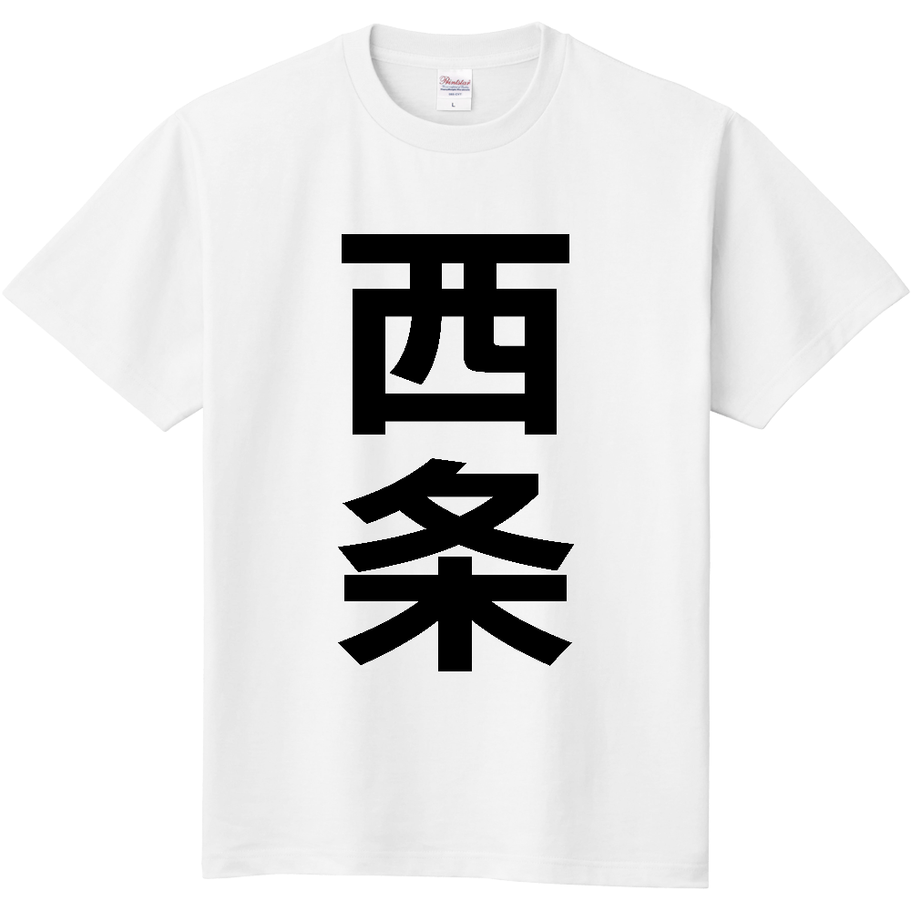 【市区町村】[愛媛県] 西条市 「西条」 縦書き 文字 Tシャツ