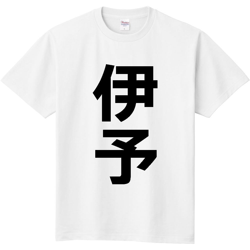 【市区町村】[愛媛県] 伊予市 「伊予」 縦書き 文字 Tシャツ