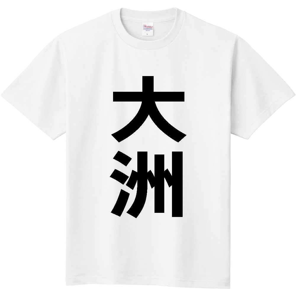 【市区町村】[愛媛県] 大洲市 「大洲」 縦書き 文字 Tシャツ