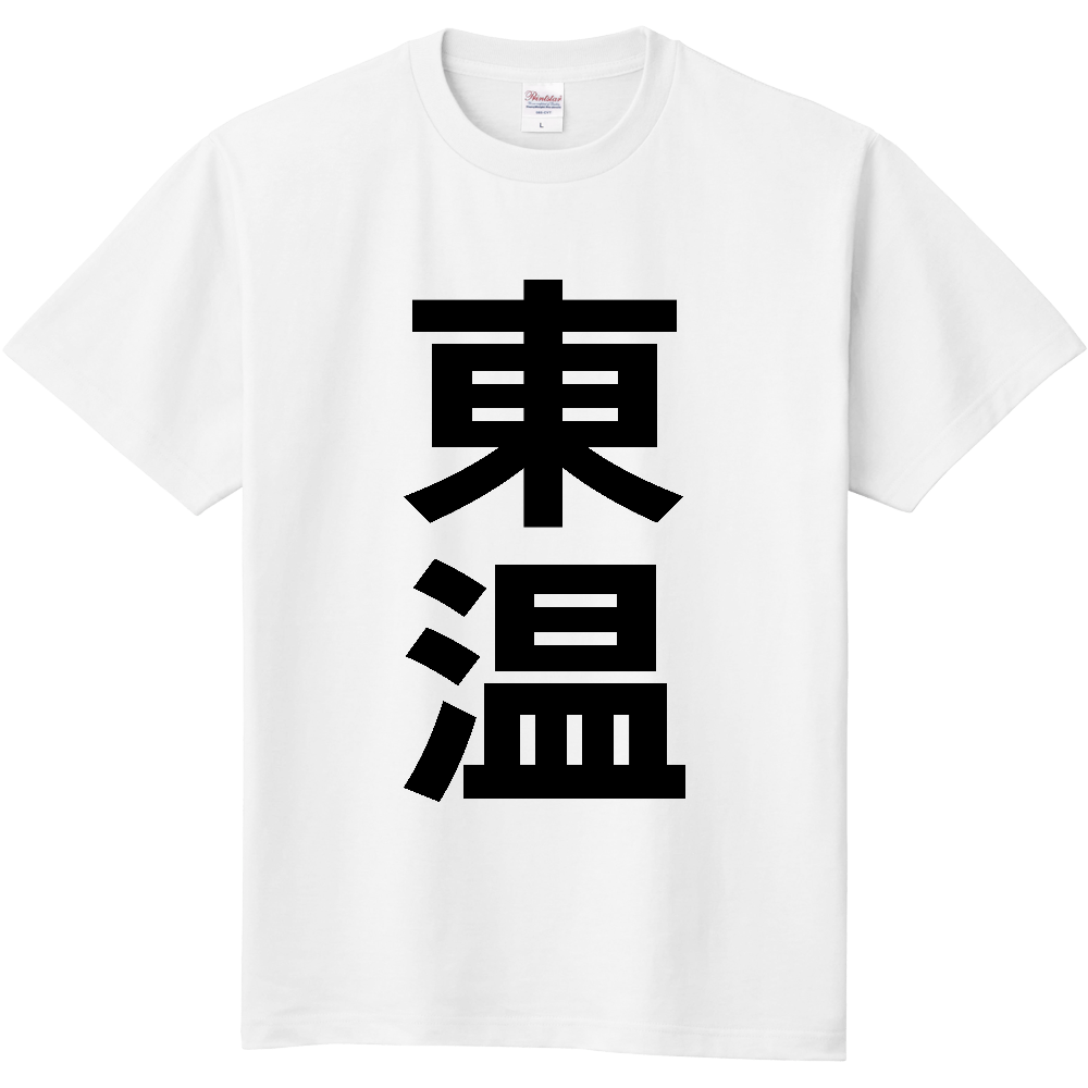 【市区町村】[愛媛県] 東温市 「東温」 縦書き 文字 Tシャツ