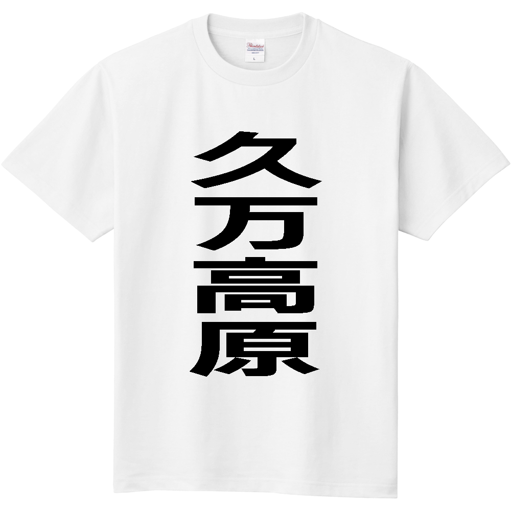 【市区町村】[愛媛県] 久万高原町 「久万高原」 縦書き 文字 Tシャツ