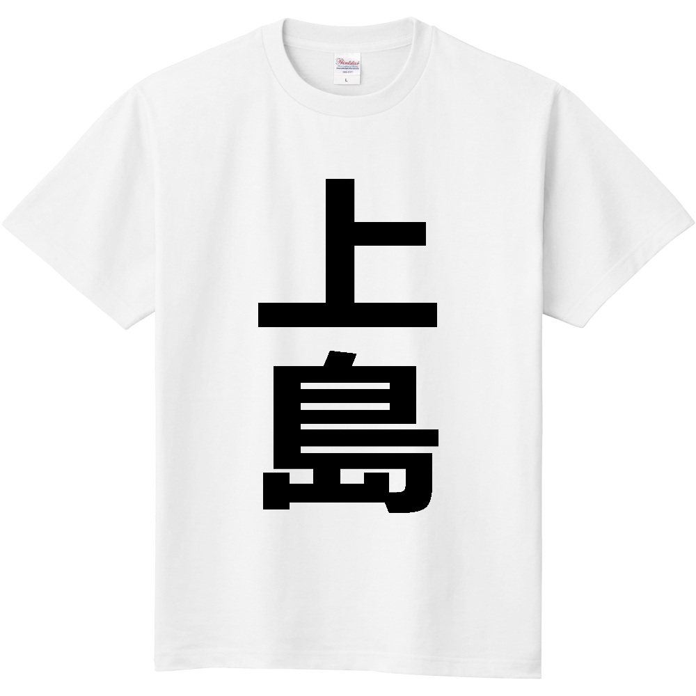 【市区町村】[愛媛県] 上島町 「上島」 縦書き 文字 Tシャツ