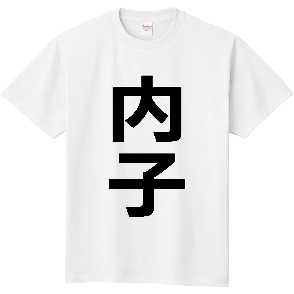 【市区町村】[愛媛県] 内子町 「内子」 縦書き 文字 Tシャツ