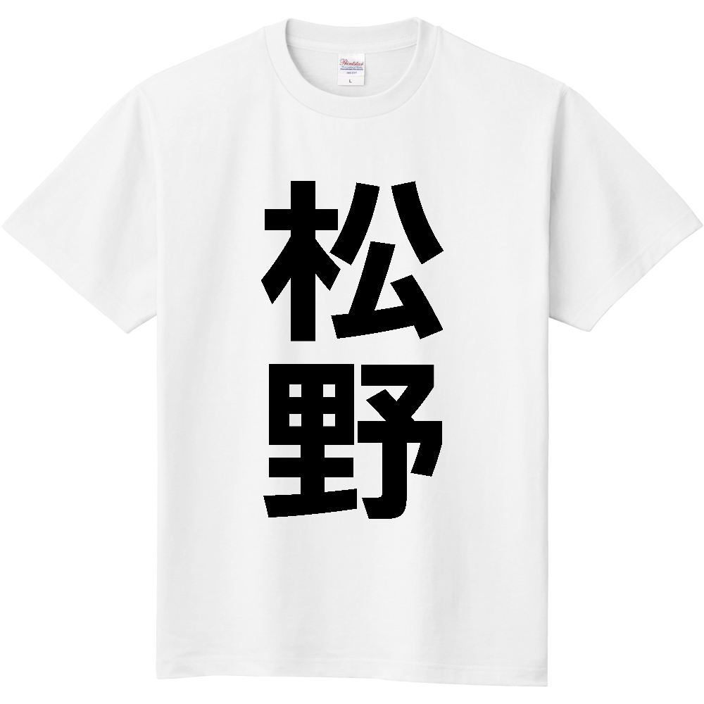 【市区町村】[愛媛県] 松野町 「松野」 縦書き 文字 Tシャツ