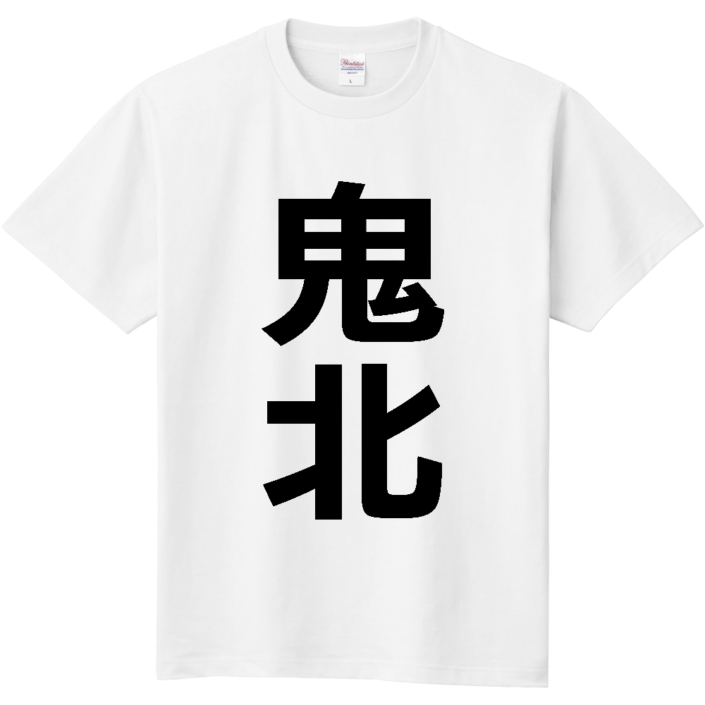 【市区町村】[愛媛県] 鬼北町 「鬼北」 縦書き 文字 Tシャツ