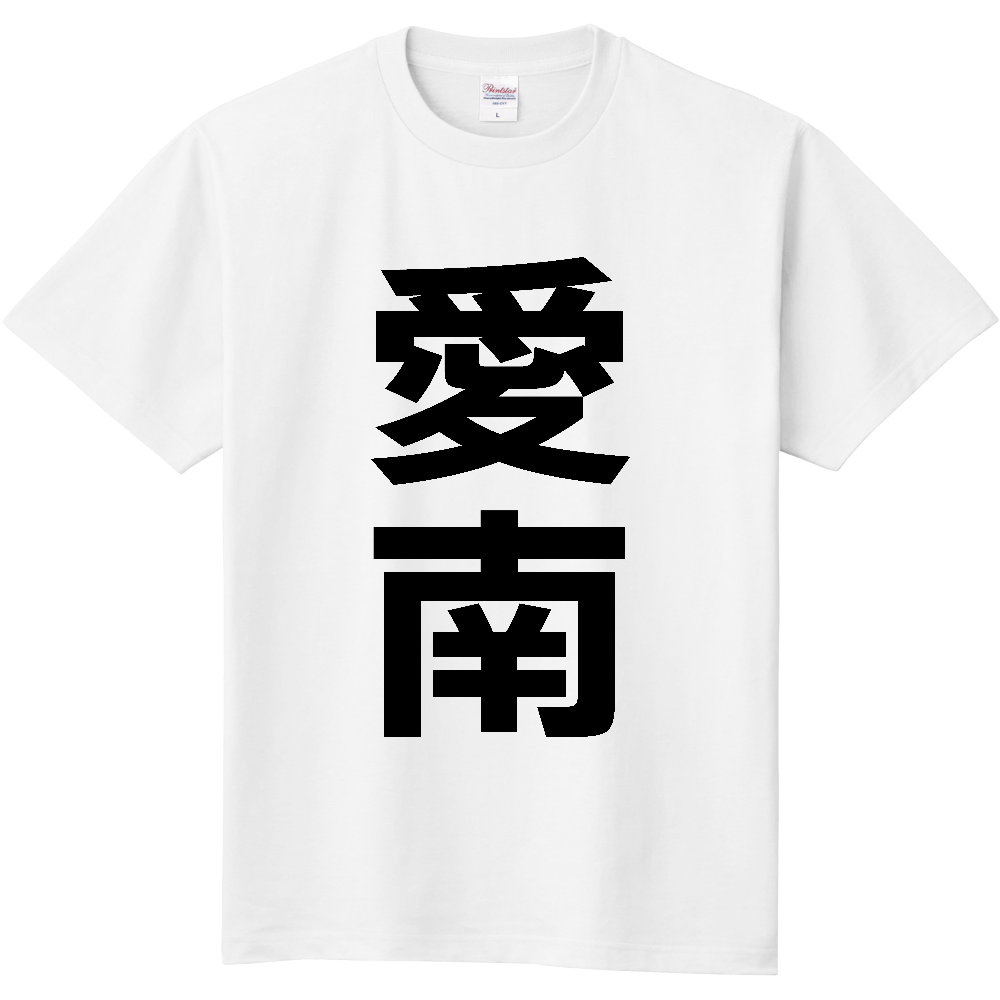 【市区町村】[愛媛県] 愛南町 「愛南」 縦書き 文字 Tシャツ