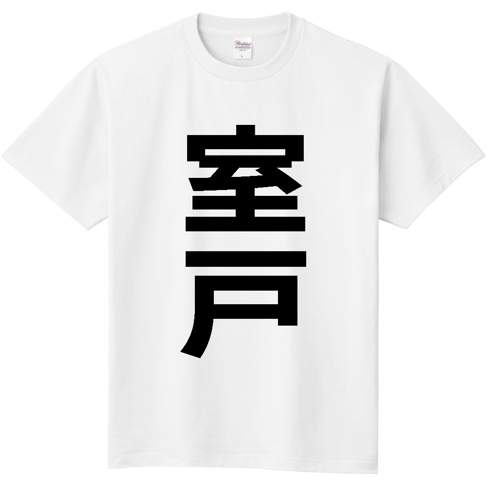 【市区町村】[高知県] 室戸市 「室戸」 縦書き 文字 Tシャツ