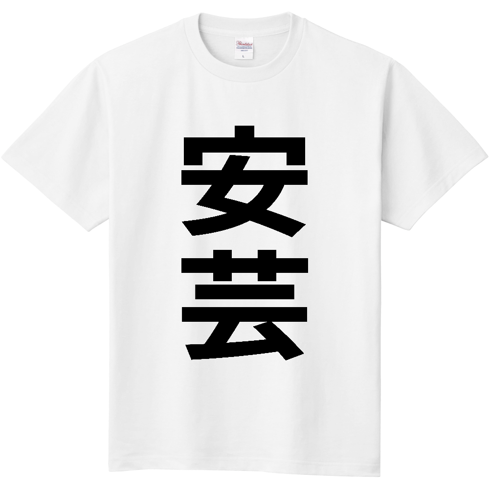 【市区町村】[高知県] 安芸市 「安芸」 縦書き 文字 Tシャツ