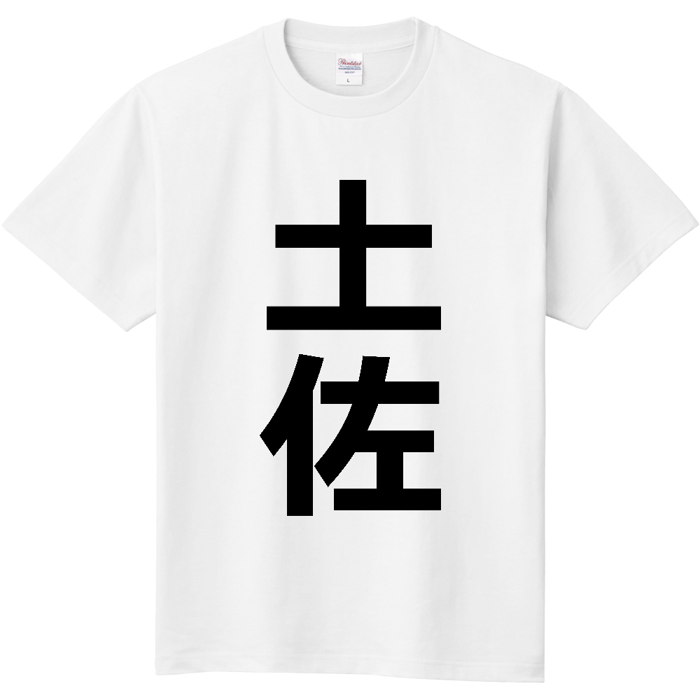 【市区町村】[高知県] 土佐市 「土佐」 縦書き 文字 Tシャツ