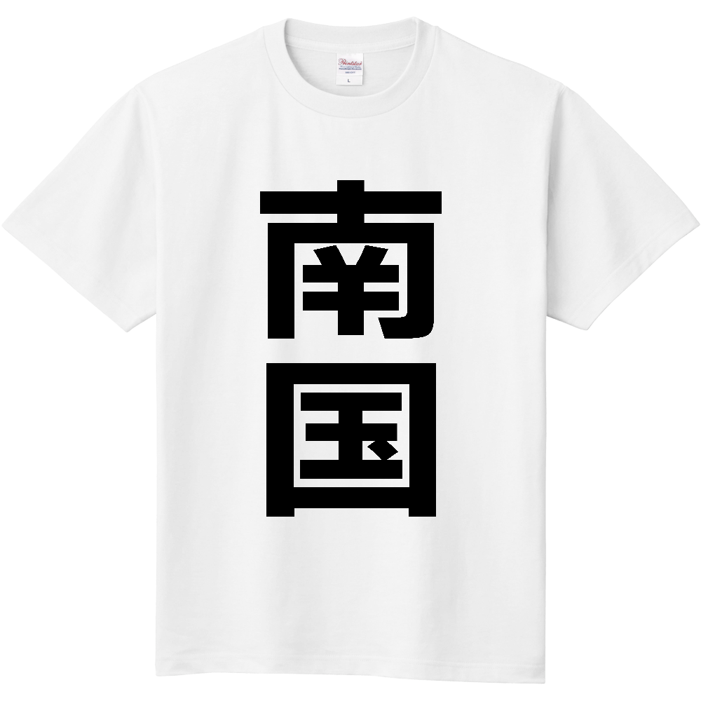 【市区町村】[高知県] 南国市 「南国」 縦書き 文字 Tシャツ