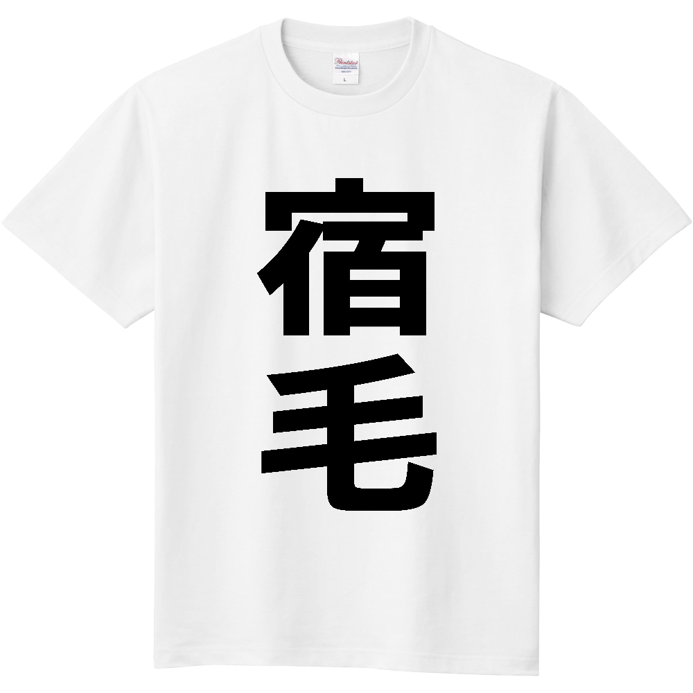 【市区町村】[高知県] 宿毛市 「宿毛」 縦書き 文字 Tシャツ