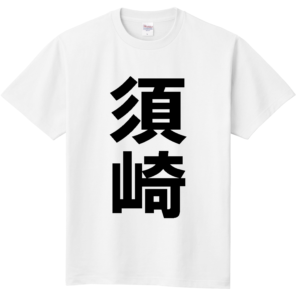 【市区町村】[高知県] 須崎市 「須崎」 縦書き 文字 Tシャツ