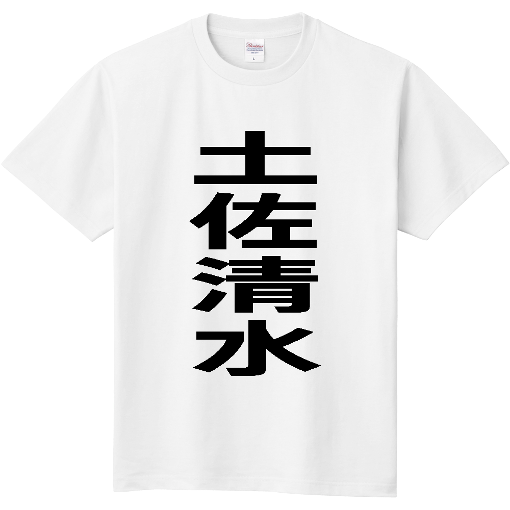 【市区町村】[高知県] 土佐清水市 「土佐清水」 縦書き 文字 Tシャツ
