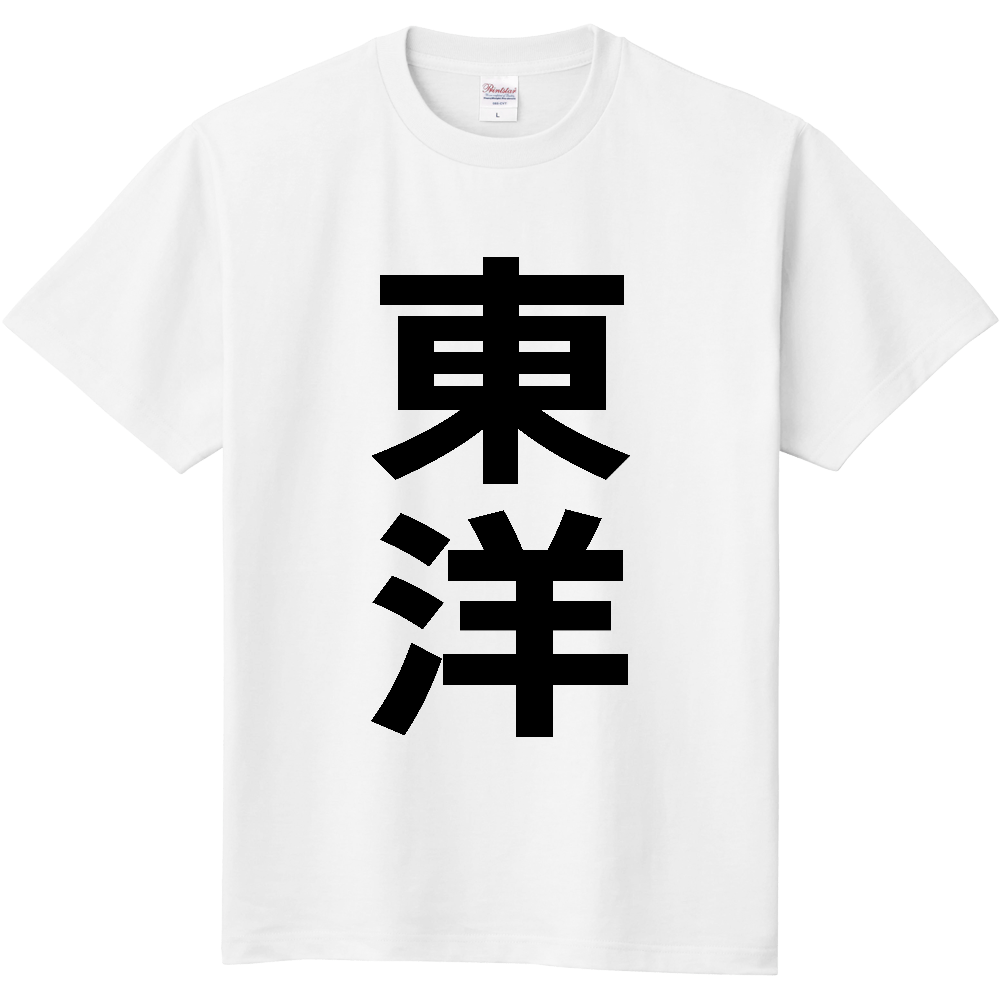 【市区町村】[高知県] 東洋町 「東洋」 縦書き 文字 Tシャツ