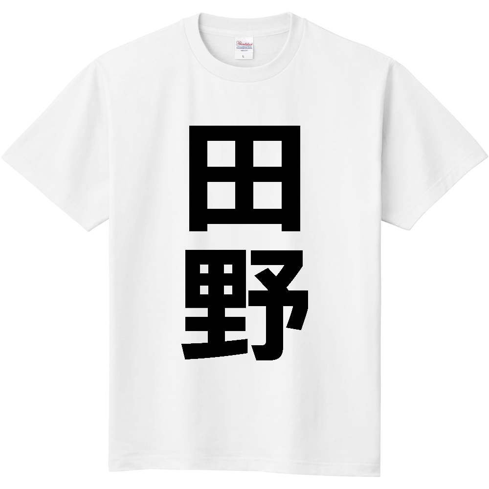 【市区町村】[高知県] 田野町 「田野」 縦書き 文字 Tシャツ